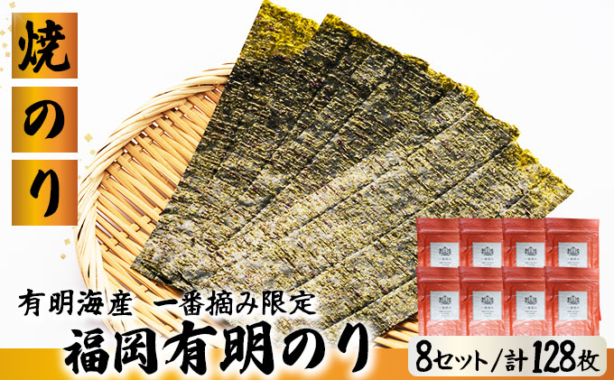 【有明海産一番摘み限定】福岡有明のり(焼のり)2切128枚（2切16枚×8P）【チャック付・無添加で賞味期限1年】