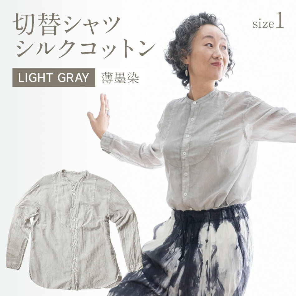 【ふるさと納税】手染めシルクコットン切替シャツ サイズ1 LIGHT GRAY（薄墨染） おすすめ 福岡県 大木町 AO032