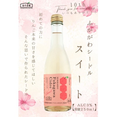 ふかがわシードルスイート10本セット(甘口250ml)【1506376】