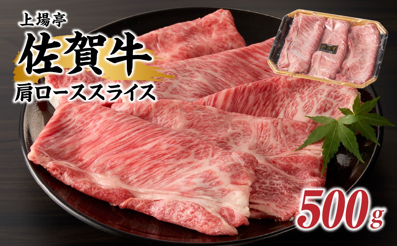 
                  上場亭 佐賀牛肩ローススライス（すき焼き・しゃぶしゃぶ）500g ／ 牛肉 佐賀牛 霜降り 赤身 スライス 肩 ロース 薄切り A4 A5 黒毛和牛 ブランド牛 肉 お肉 国産 佐賀県 玄海町 冷凍
                