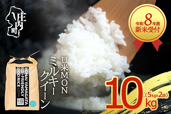 【新米受付】【R8.10月以降発送】令和8年産 ミルキークイーン 10kg U米MON 5kg×2袋 2026年産 ブランド米 米 国産 単一原料米 山形 庄内平野 コシヒカリの原点、亀の尾発祥の地 庄内