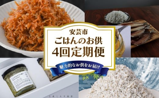 【ふるさと納税】 ご飯のお供 4回 定期便 高知 しらす 佃煮 干物 人気 旬 手軽 便利 加工品 冷凍 新鮮 産地直送 惣菜 おかず ご飯 惣菜定期便 お惣菜定期便 おかず定期便 高知県 安芸市