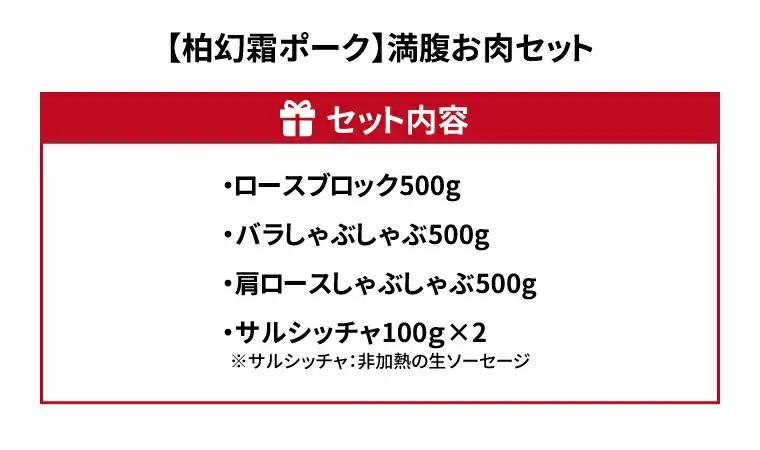 豚肉セット 柏幻霜ポーク 満腹 ロース バラ 豚肉セット【4種】