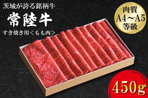 日山　常陸牛　すき焼き用もも肉450ｇ（FB-1）