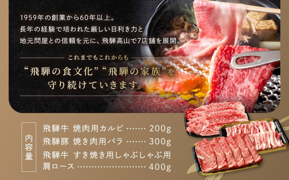 飛騨牛 カルビ200g & 飛騨豚 バラ300g & 飛騨牛 肩ロース400g | 食べ比べ セット 飛騨牛 飛騨豚 焼肉 すき焼き しゃぶしゃぶ ファミリーストアさとう CY046VC13