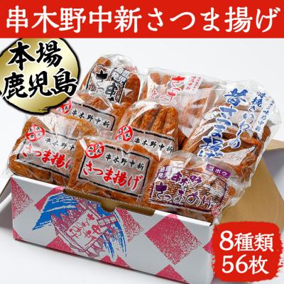 ふるさと納税 いちき串木野市 鹿児島 串木野 中新 さつま揚げ 8種56枚