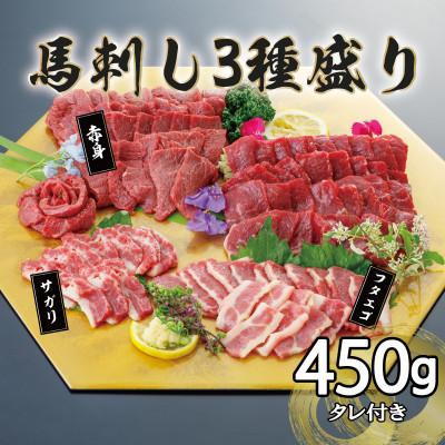 ふるさと納税 八代市 馬刺し3種　450g【赤身・フタエゴ・サガリ】(八代市)