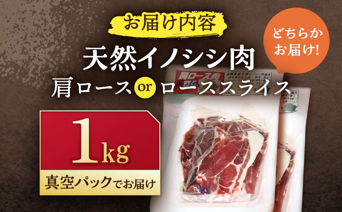 ジビエ 天然イノシシ肉 肩ロース ＆ ロース スライス1kg【照本食肉加工所】 [OAJ012]