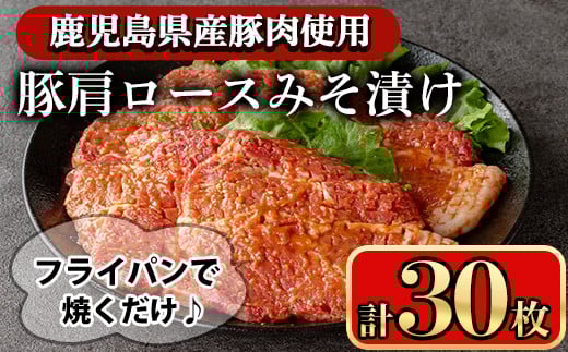 豚肩ロースの甘辛ごちそう”みそ漬け” (30枚)  鹿児島県産豚肉 豚肉 豚 肉 豚ロース ロース 肩ロース スライス みそ漬け 焼くだけ 国産 冷凍 柔らかい おかず お弁当 簡単調理 時短【小迫ストアー】A596