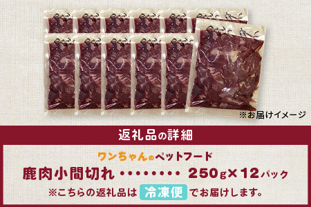 ワンちゃんのペットフード鹿肉小間切れ 3キロ（冷凍250g×12パック）【徳島 那賀 国産 徳島県産 ジビエ いぬ イヌ 犬 わんちゃん ワンちゃん ごはん えさ エサ 餌 高タンパク 低カロリー ド