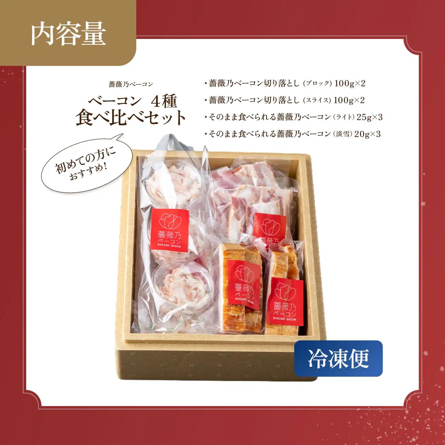 薔薇乃ベーコン食べ比べ ベーコン