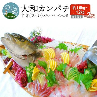 ふるさと納税 延岡市 【大和カンパチ】半身(フィレ)約1.0kg〜1.2kg×2枚(スキンレスロイン仕様)あら付