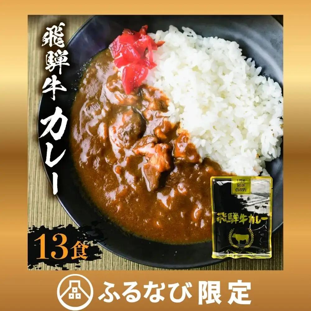 飛騨牛カレー レトルト 160g×12袋