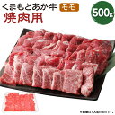 【ふるさと納税】くまもとあか牛 焼肉用 モモ 500g 肉 お肉 牛肉 熊本県産 九州産 国産 あか牛 赤牛 褐牛 和牛 グルメ もも肉 もも 焼き肉 冷凍 送料無料