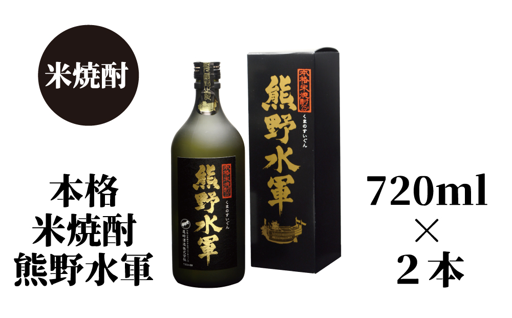 熊野水軍（720ml）×2本セット【nkm017B】