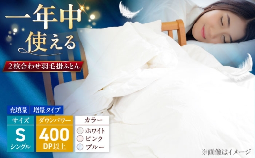 【ブルー（柄）】 シングル ウォッシャブル2枚合わせ羽毛掛ふとん【エスプレ/増量タイプ】 糸島市 / くじめ屋 [ADP022-3]