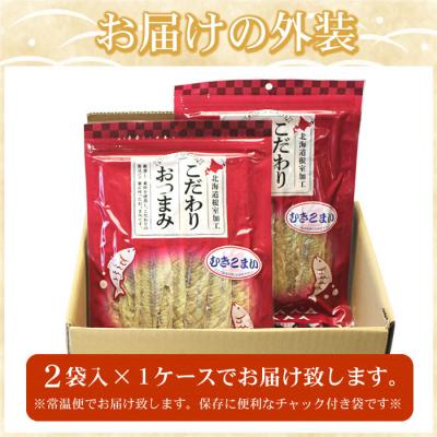 ふるさと納税 根室市 むきこまい130g×2P G-07006 |  | 03