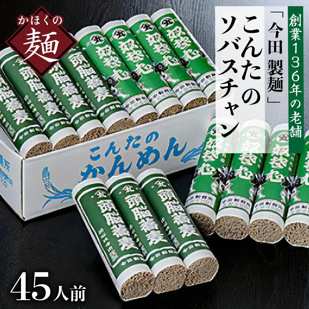 そば 田舎そば こんたのソバスチャン 45人前 乾麺