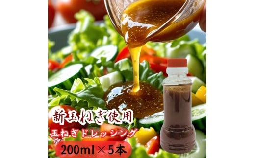 太良町産たまねぎ100%使用オニオンドレッシング 200ml×5本 ドレッシング 調味料 サラダドレッシング 野菜ドレッシング 野菜ソース 玉ねぎドレッシング オニオンドレッシング 玉ねぎ オニオン サラダ 佐賀県 太良町 NA20