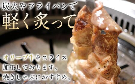 オリーブ牛肩焼しゃぶ 400g | お肉 牛 牛肉 オリーブ牛 焼しゃぶ 人気 おすすめ 美味しい