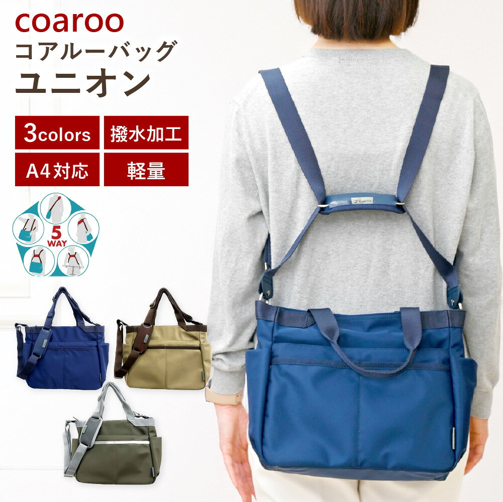 【ふるさと納税】【選べるカラー】コアルーバッグ ユニオン ネイビー / ベージュ / カーキ 1個 バッグ かばん カバン 鞄 トートバッグ 斜めがけ 肩掛け ショルダー リュック 前抱え 前掛け 前バッグ メッセンジャー ファッション 送料無料