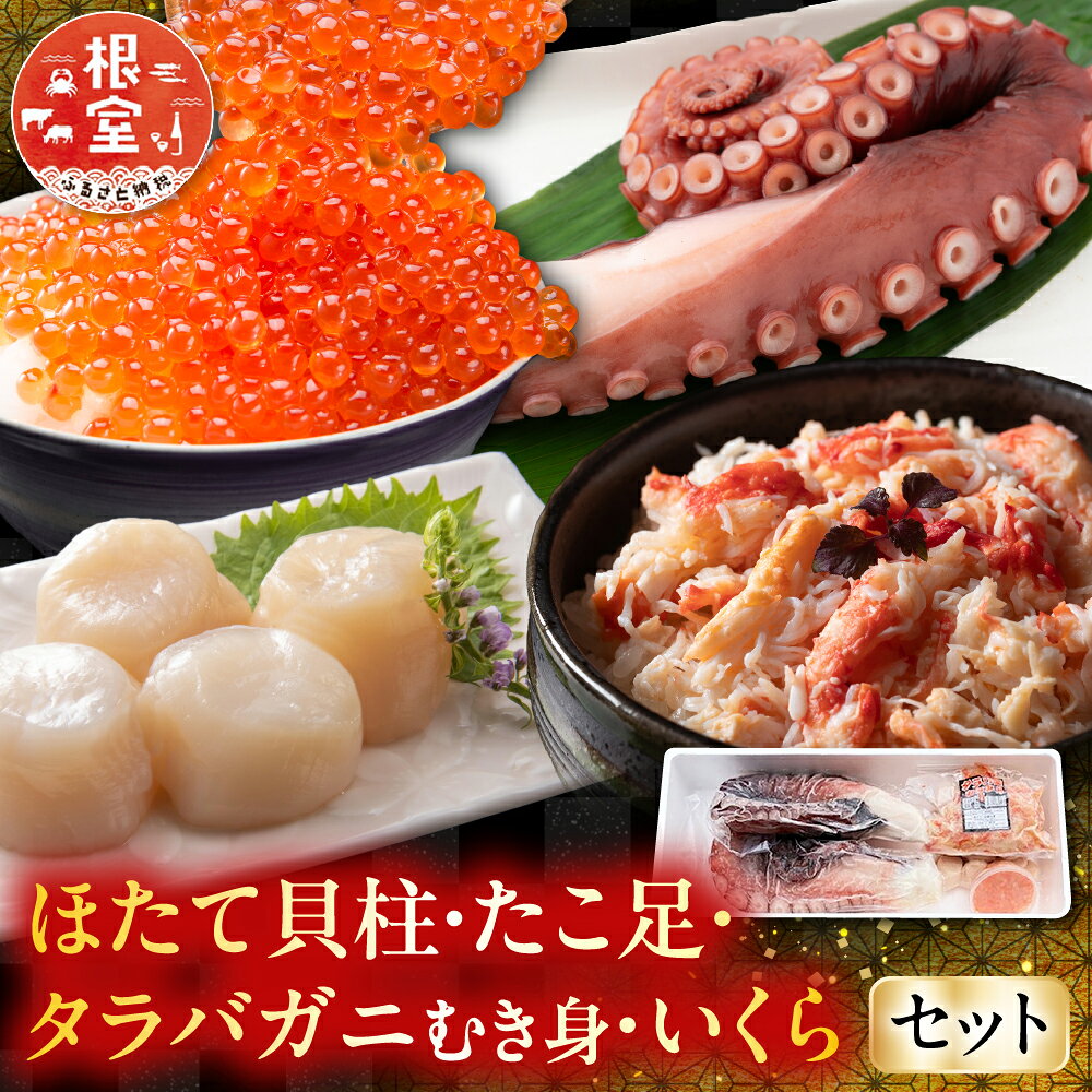【ふるさと納税】 ほたて貝柱・たこ足・タラバガニむき身・いくらセット D-76019