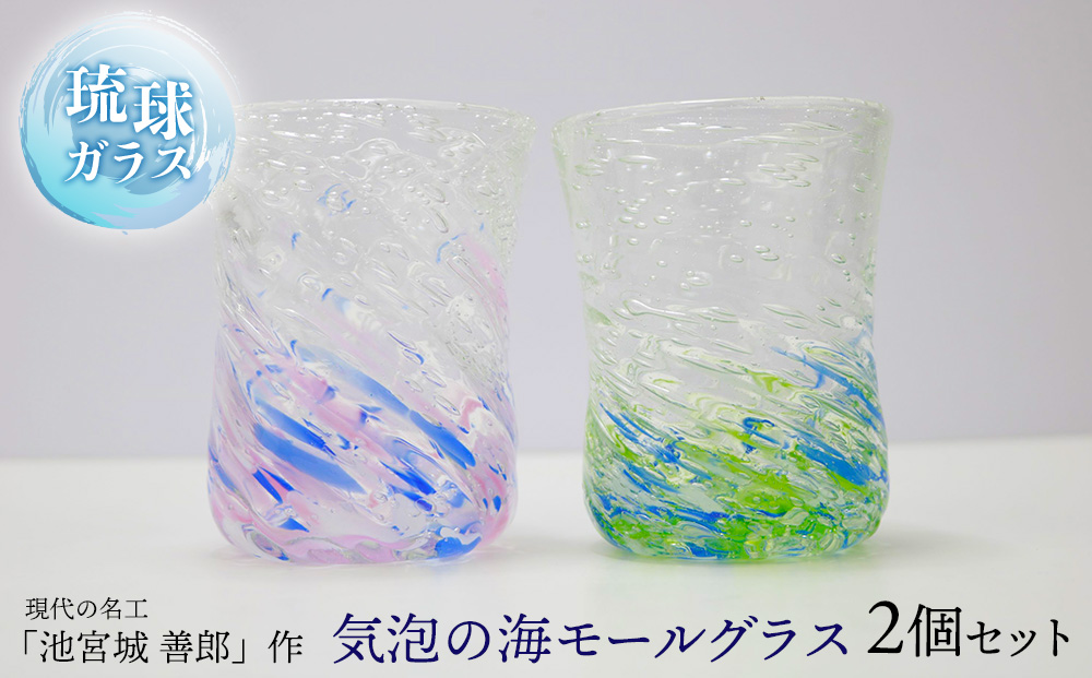 現代の名工「池宮城 善郎」作　気泡の海モールグラス（青緑・青ピンク）2個ペア 
