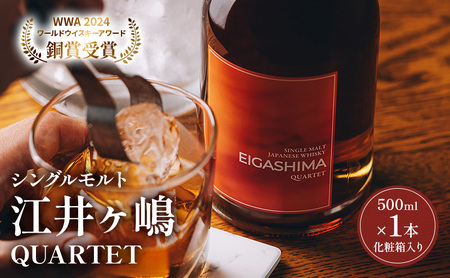 ウイスキー QUARTET 500ml 江井ヶ嶋 ウイスキー