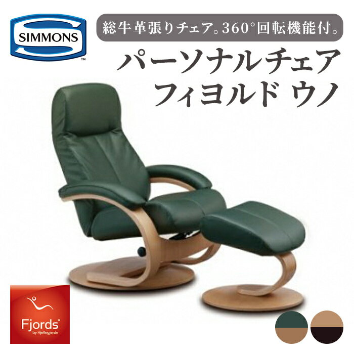 【ふるさと納税】パーソナルチェア フィヨルド ウノ | グリーン／ナチュラル ハセル／エスプレッソ フットスツール付 ｜ シモンズ SIMMONS simmons チェア 椅子 イス いす 牛革 360°回転機能付 お洒落 おしゃれ 家具