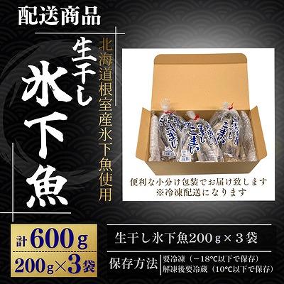 ふるさと納税 根室市 【北海道根室産】生干し氷下魚(こまい)200g×3袋 G-50027 |  | 03