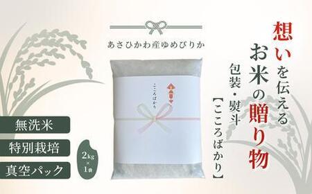 【令和7年産・無洗米・真空パック・特別栽培】 あさひかわ産 ゆめぴりか 2kg×1袋 熨斗（こころばかり）| ゆめぴりか_01803