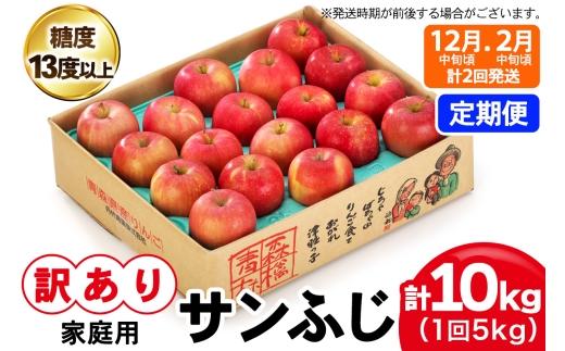 [訳あり] [定期便／12月中旬頃＆2月中旬頃の計2回発送]  りんご サンふじ 5kg (14玉から20玉入り／計2回・合計10kg) 見た目にわけあり 味はそのまま｜令和8年産 2026年産 青森 津軽 つがる りんご リンゴ サンフジ 家庭用 訳あり 訳アリ 果物 旬 青森りんご [1015]