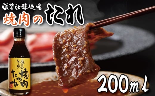 焼肉のタレ 200ml 冷蔵 濱醤油醸造場 醤油 焼き肉 手作り バーベキュー BBQ アウトドア 万能 タレ 調味料 かくし味 米 ご飯 といっしょに 鉄板料理 サムギョプサル 韓国料理 コリアン料理 贈答 ギフト プレゼント 送料無料 冷蔵便 濱さんとこの 焼肉のたれ 徳島県 小松島市