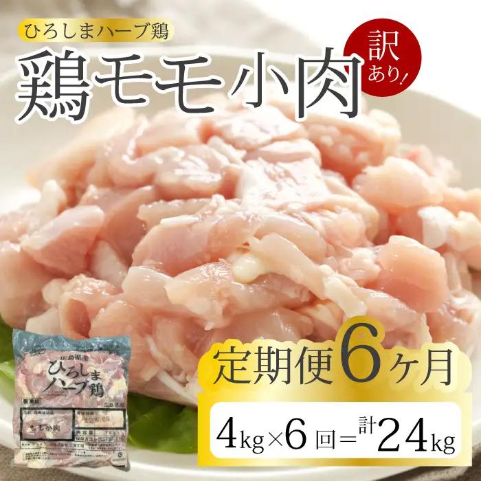 【6か月定期便】＜訳あり＞《ひろしまハーブ鶏》鶏モモ小肉4kg(1kg×4パック)  定期便 もも とり 冷凍 鳥 チキン 小分け 214009