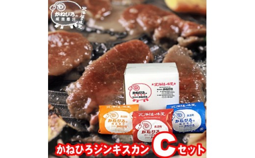 
                  かねひろジンギスカン Cセット 1.5kg(ロースマトン・ラム・マトン 各500g)【 羊肉 焼肉 肉 焼き肉 小分け 焼肉用 焼肉セット お肉 やきにく ランキング おすすめ 大人気 詰合せ 詰め合わせ タレ 味付け 個包装 人気 食べくらべ 長沼町 BBQ バーベキュー 簡単調理 冷凍 北海道 キャンプ アウトドア クール便 】
                