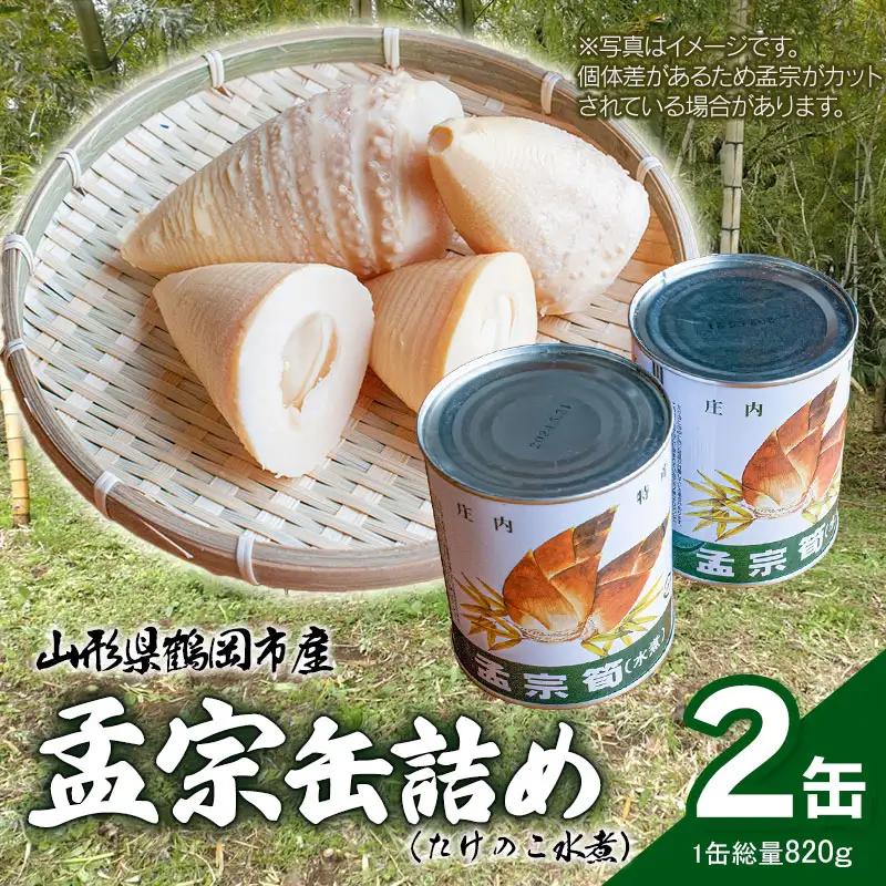 鶴岡産 孟宗缶詰め（たけのこ水煮）2個セット　【令和8年産孟宗使用】　かなでファーム | 孟宗 缶詰 たけのこ 水煮 アク抜き不要 下処理不要 手軽 時短 やわらかい 美味しさそのまま 煮物 孟宗汁 