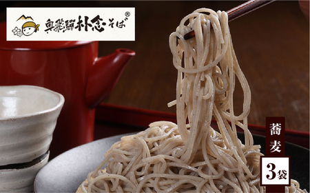 奥飛騨朴念そば 乾麺 200g×3袋 そば