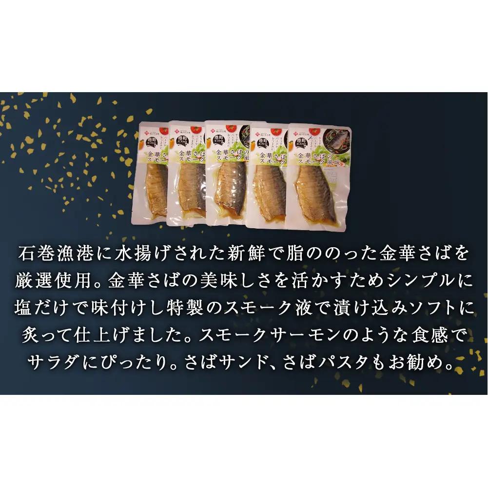 サバ 宮城県産 金華さばのスモーク風味 5袋セット 常温保存 小分け さば お惣菜 惣菜 おつまみ スモーク 燻製風味 生ハム風 サラダ 和食 鯖 パウチ 金華さば 宮城県 石巻市 魚 海鮮 魚介 サ