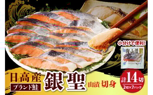 えりも【マルデン特製】日高産銀聖鮭山漬切身2切入×7パックセット【er002-007-b】