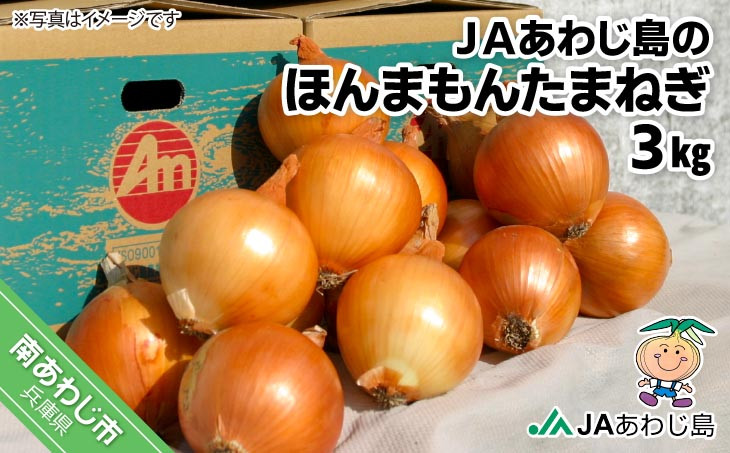 
ＪＡあわじ島のほんまもんたまねぎ【3㎏】中晩生種
