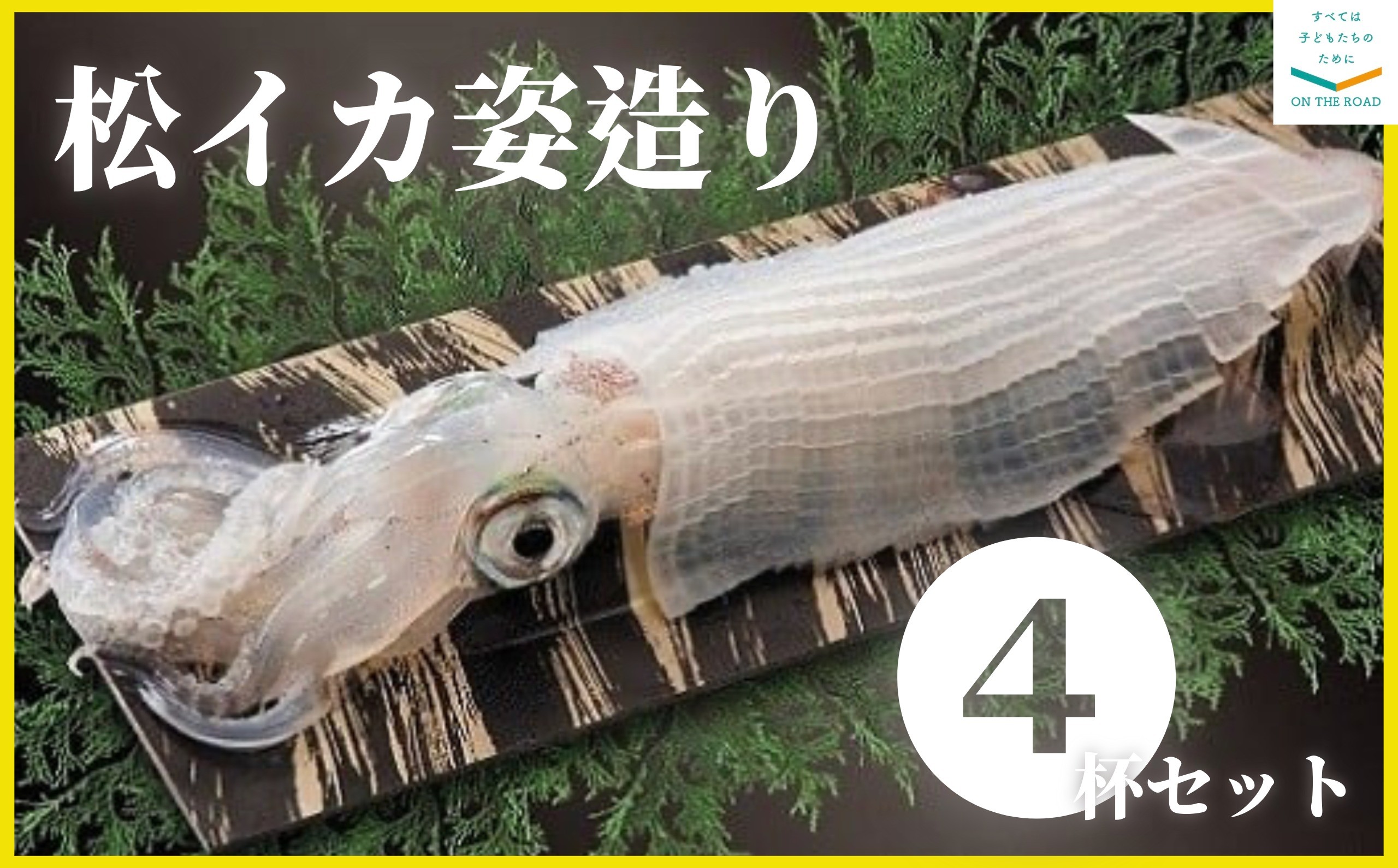 
                  【呼子】松イカ（スルメイカ）の姿造り4杯セット
                