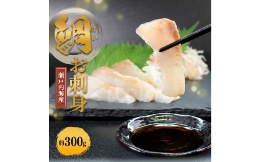 瀬戸内海産 天然 真鯛刺身 （冷凍） 約300g 真鯛 鯛 新鮮 魚 一本釣り 釣り 海 海産物 海の幸 魚介 天然 切身 人気 国産 鮮魚 切り身 瀬戸内海 おかず しゃぶしゃぶ 海鮮丼 刺し身  鯛めし 寿司 鯛茶漬け 丼 漬け丼 お茶漬け カルパッチョ 冷凍 冷凍配送 お取寄 急速冷凍 小分け 香川県 香川 丸亀 ふるさと納税