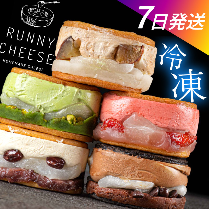 チーズサンド 高級スイーツ 羽二重餅 餡子 フランス産 チーズ スイーツ ギフト おしゃれ 絶品 和菓子 洋菓子 高級 お取り寄せスイーツ 高級お菓子 ご褒美スイーツ 冷凍配送 RUNNYCHEESE 母の日 / 羽二重バターチーズサンド 5種アソート [A-094002]