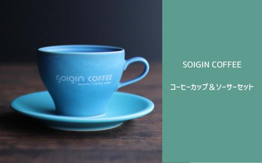 【波佐見焼】SOIGIN COFFEE　ロゴ入りコーヒーカップ&ソーサーセット