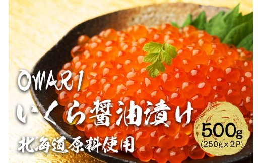 いくら 醤油漬け 500g（250g×2P） 北海道 鮭卵 訳あり 化粧箱入 冷凍 尾張まるはち