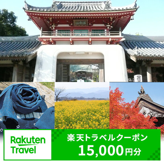 【ふるさと納税】徳島県上板町の対象施設で使える楽天トラベルクーポン寄付額50,000円（クーポン額15,000円）《寄付翌日を目途に付与いたします》