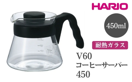 HARIO V60 コーヒーサーバー 450［VCS-01B］※離島への配送不可｜ハリオ おしゃれ かわいい シンプル 耐熱 ガラス 食器 器 熱湯 コーヒーサーバー コーヒー 調理器具 サーバー 珈琲 コーヒー キッチン 日用品 キッチン用品 食洗器可 電子レンジ可_FI13