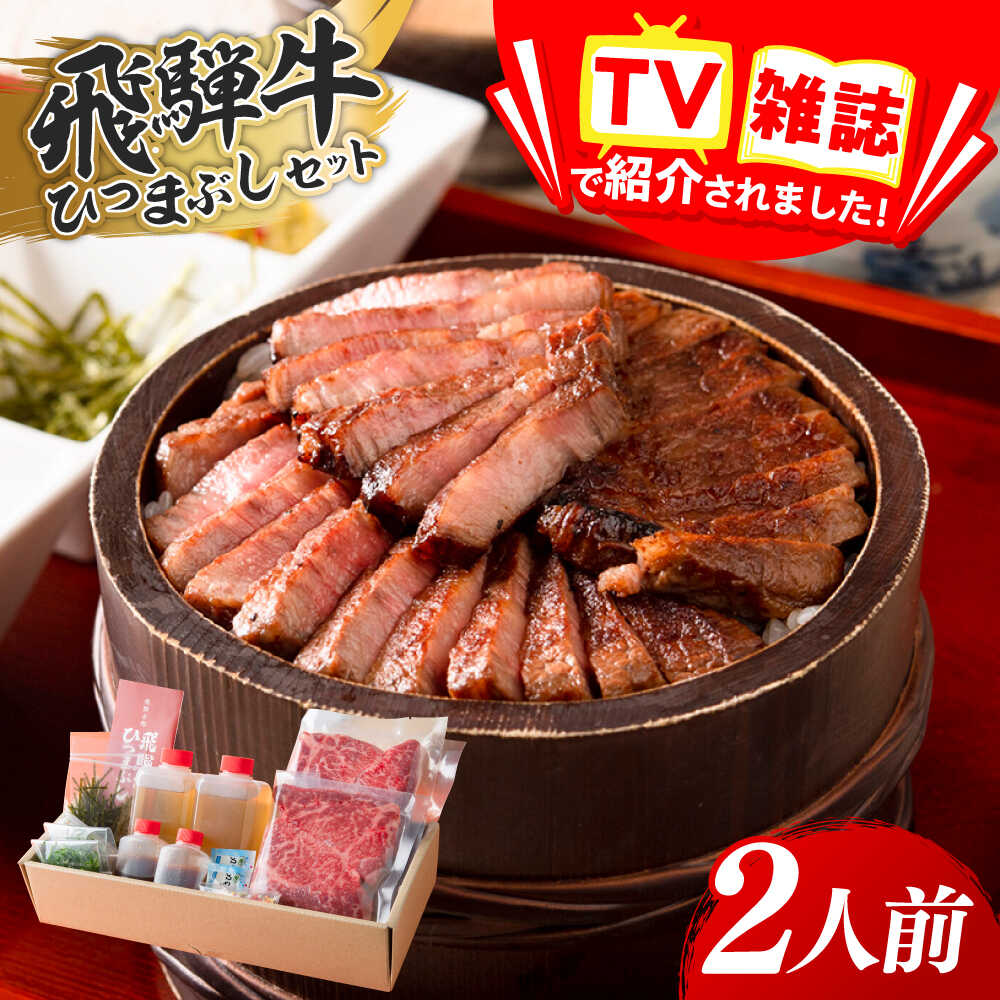 【ふるさと納税】牛肉 飛騨牛ひつまぶしセット 2人前 肉 にく セット 牛肉 和牛 黒毛和牛 ブランド牛 A4 A5 霜降り 赤身 おかず 惣菜 丼 お茶漬け 薬味・出汁付き 贅沢 ごちそう 贈答 ギフト プレゼント 人気 おいしい 美味しい 岐阜市 / 飛騨ごっつお工房[ANGU001]