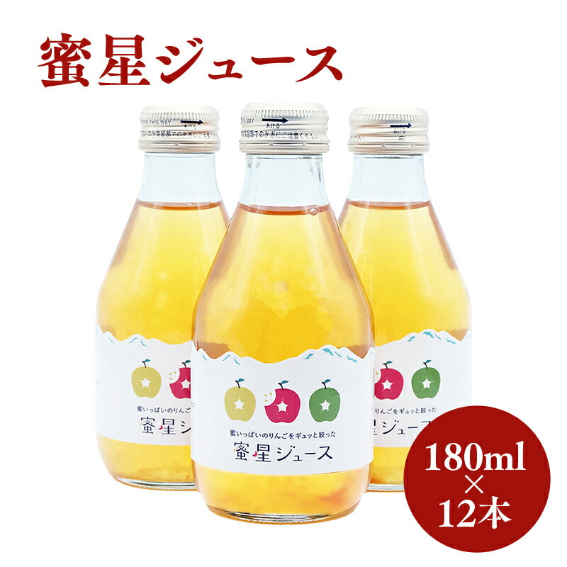 【ふるさと納税】100年の歴史 蜜星ジュース 180ml×12本 林檎 林檎ジュース フルーツ 果物 アップル 青森県 平川市 平川市産 お取り寄せ 果汁 100% リンゴジュース ジュース 贈答 オリジナル ミックス 飲料 田中農園 レビューキャンペーン