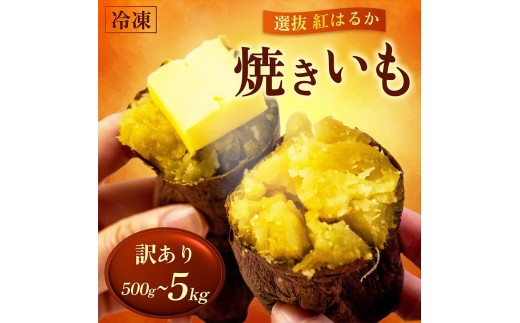 
                  【 訳あり 】 冷凍焼きいも 選抜 紅はるか 500g ～ 5kg 焼き芋 冷凍焼芋 冷凍焼き芋 冷凍やきいも さつまいも スイーツ やきいも 焼芋 芋 冷凍 さつま芋 人気 yakiimo 和菓子 美味しい おやつ 家庭用 サツマイモ 冷凍食品 訳アリ わけあり 高知県 須崎市
                